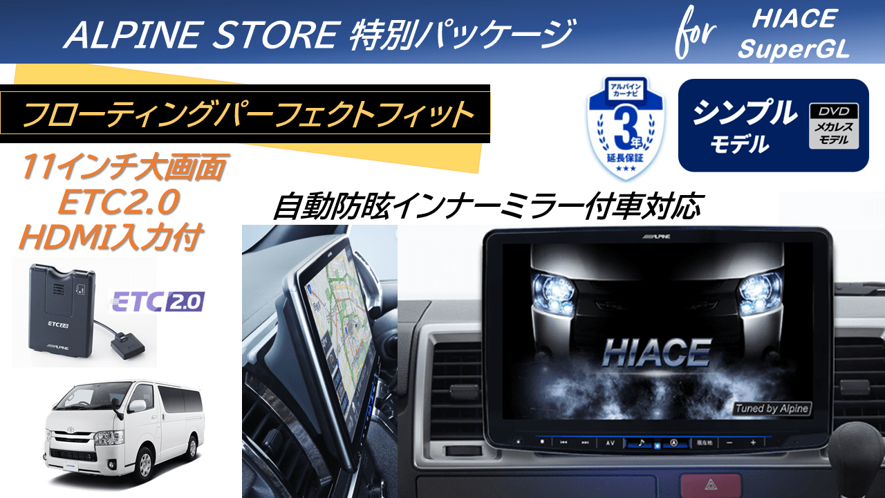 ハイエース（200系）スーパーGL 自動防眩インナーミラー対応純正バックカメラ装着車用 パーフェクトフィットフローティングBIG X11 シンプルモデル/HDMI入力/ETC2.0パッケージ